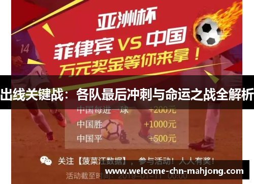 出线关键战：各队最后冲刺与命运之战全解析