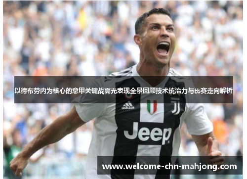 以德布劳内为核心的意甲关键战高光表现全景回顾技术统治力与比赛走向解析