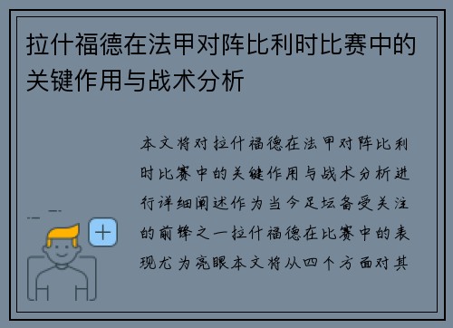 拉什福德在法甲对阵比利时比赛中的关键作用与战术分析 拉什福德在法甲对阵比利时比赛中的关键作用与战术分析