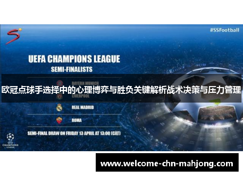 欧冠点球手选择中的心理博弈与胜负关键解析战术决策与压力管理 欧冠点球手选择中的心理博弈与胜负关键解析战术决策与压力管理