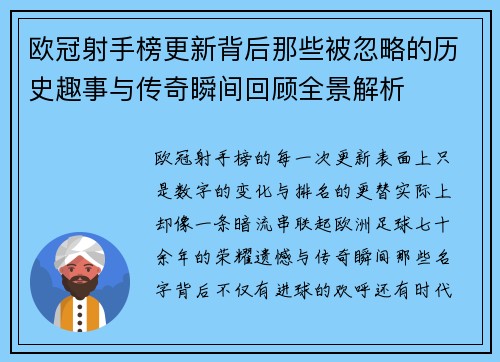欧冠射手榜更新背后那些被忽略的历史趣事与传奇瞬间回顾全景解析