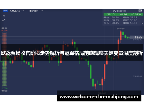 欧战赛场收官阶段走势解析与冠军格局前瞻观察关键变量深度剖析 欧战赛场收官阶段走势解析与冠军格局前瞻观察关键变量深度剖析