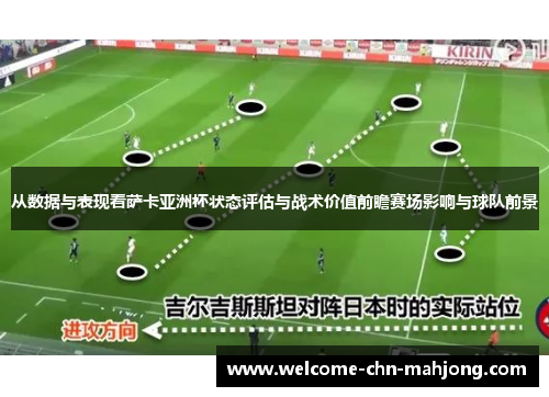 从数据与表现看萨卡亚洲杯状态评估与战术价值前瞻赛场影响与球队前景