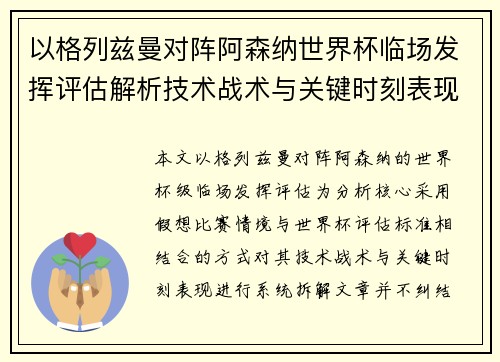 以格列兹曼对阵阿森纳世界杯临场发挥评估解析技术战术与关键时刻表现