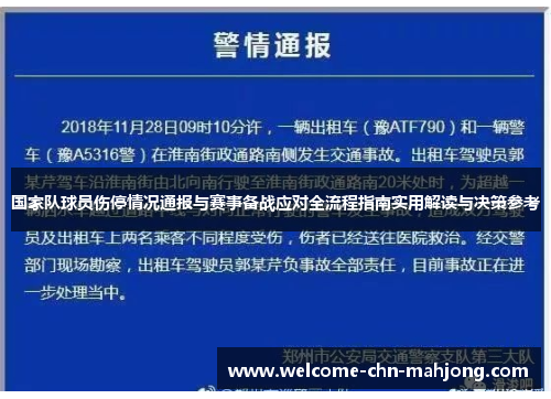国家队球员伤停情况通报与赛事备战应对全流程指南实用解读与决策参考