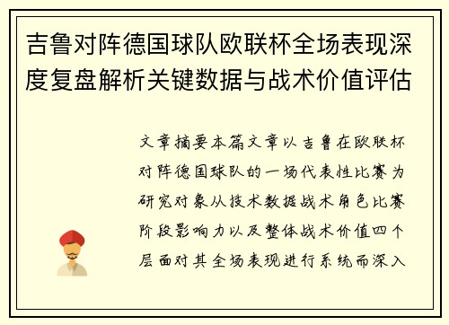 吉鲁对阵德国球队欧联杯全场表现深度复盘解析关键数据与战术价值评估