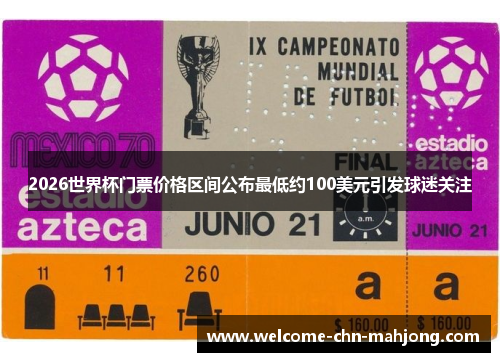 2026世界杯门票价格区间公布最低约100美元引发球迷关注