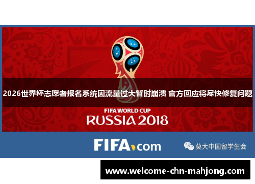 2026世界杯志愿者报名系统因流量过大暂时崩溃 官方回应将尽快修复问题