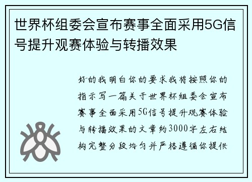 世界杯组委会宣布赛事全面采用5G信号提升观赛体验与转播效果 世界杯组委会宣布赛事全面采用5G信号提升观赛体验与转播效果