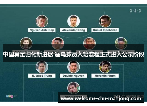 中国男足归化新进展 塞鸟球员入籍流程正式进入公示阶段 中国男足归化新进展 塞鸟球员入籍流程正式进入公示阶段