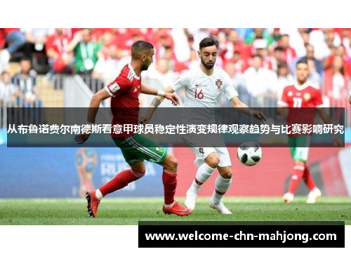 从布鲁诺费尔南德斯看意甲球员稳定性演变规律观察趋势与比赛影响研究