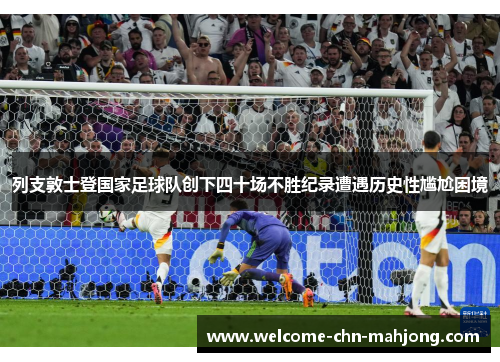 列支敦士登国家足球队创下四十场不胜纪录遭遇历史性尴尬困境 列支敦士登国家足球队创下四十场不胜纪录遭遇历史性尴尬困境