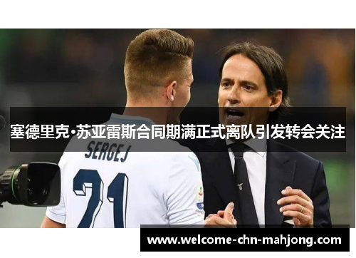 塞德里克·苏亚雷斯合同期满正式离队引发转会关注