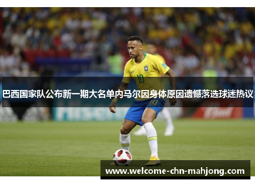 巴西国家队公布新一期大名单内马尔因身体原因遗憾落选球迷热议