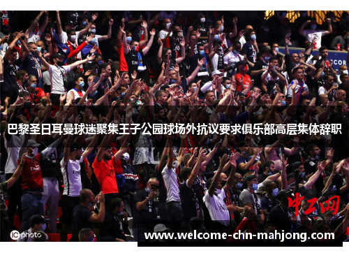 巴黎圣日耳曼球迷聚集王子公园球场外抗议要求俱乐部高层集体辞职