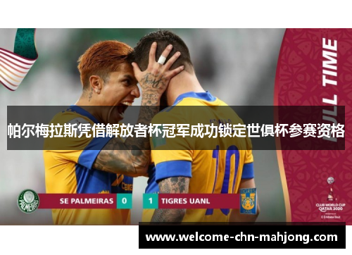 帕尔梅拉斯凭借解放者杯冠军成功锁定世俱杯参赛资格