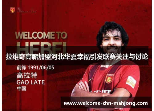 拉维奇高薪加盟河北华夏幸福引发联赛关注与讨论