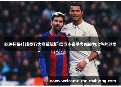 欧联杯最佳球员五大推荐解析 盘点本赛季表现最为出色的球员 欧联杯最佳球员五大推荐解析 盘点本赛季表现最为出色的球员