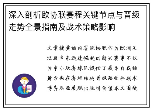 深入剖析欧协联赛程关键节点与晋级走势全景指南及战术策略影响