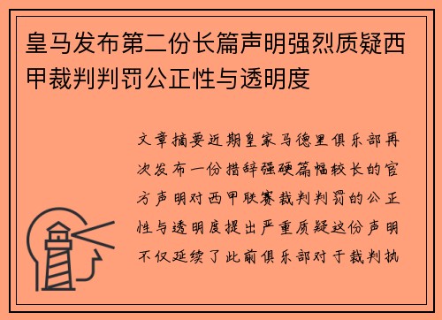 皇马发布第二份长篇声明强烈质疑西甲裁判判罚公正性与透明度 皇马发布第二份长篇声明强烈质疑西甲裁判判罚公正性与透明度
