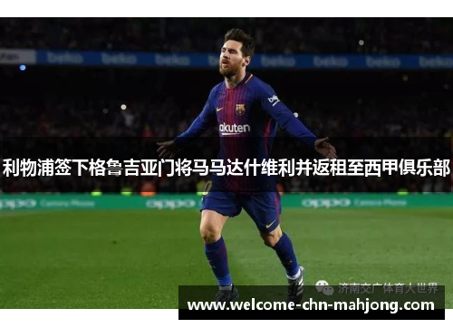 利物浦签下格鲁吉亚门将马马达什维利并返租至西甲俱乐部