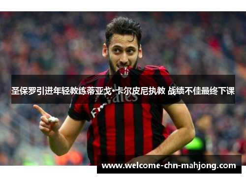 圣保罗引进年轻教练蒂亚戈·卡尔皮尼执教 战绩不佳最终下课