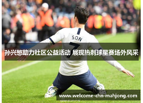 孙兴慜助力社区公益活动 展现热刺球星赛场外风采