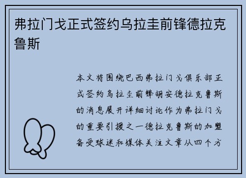 弗拉门戈正式签约乌拉圭前锋德拉克鲁斯