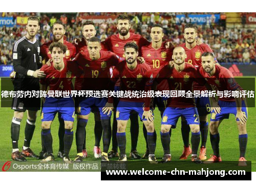 德布劳内对阵曼联世界杯预选赛关键战统治级表现回顾全景解析与影响评估