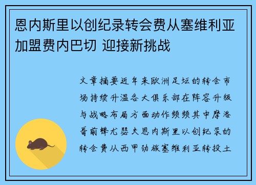 恩内斯里以创纪录转会费从塞维利亚加盟费内巴切 迎接新挑战