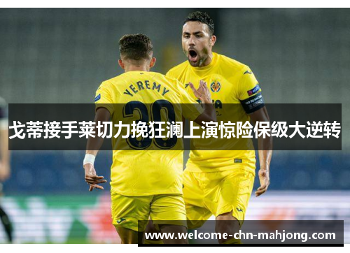 戈蒂接手莱切力挽狂澜上演惊险保级大逆转