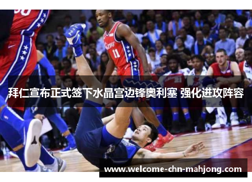 拜仁宣布正式签下水晶宫边锋奥利塞 强化进攻阵容