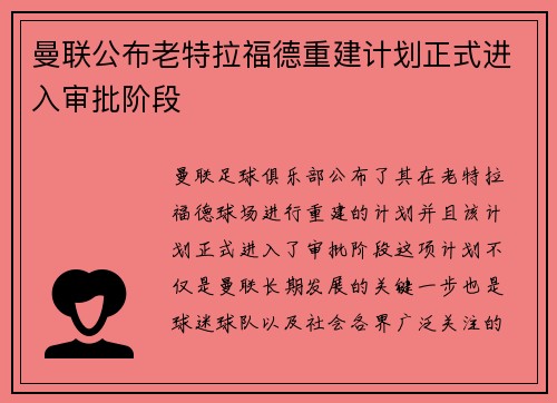 曼联公布老特拉福德重建计划正式进入审批阶段