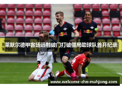 莱默尔德甲客场远射破门打破僵局助球队首开纪录 莱默尔德甲客场远射破门打破僵局助球队首开纪录