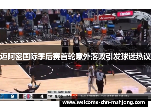 迈阿密国际季后赛首轮意外落败引发球迷热议