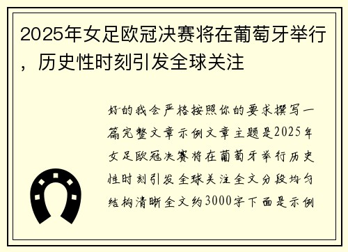 2025年女足欧冠决赛将在葡萄牙举行，历史性时刻引发全球关注