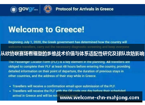 从欧协联赛场看福登的多维战术价值与体系适配性研究及球队攻防影响