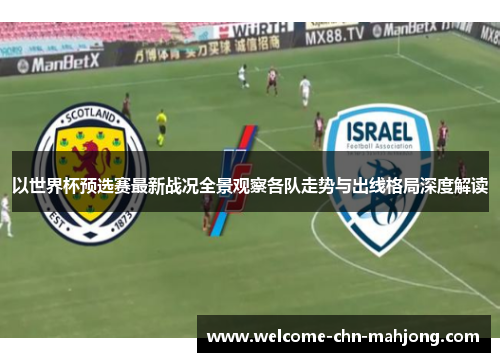 以世界杯预选赛最新战况全景观察各队走势与出线格局深度解读