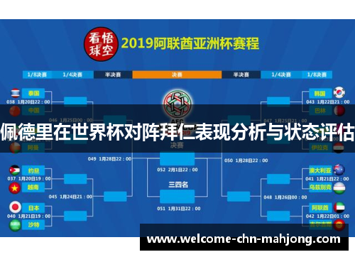 佩德里在世界杯对阵拜仁表现分析与状态评估