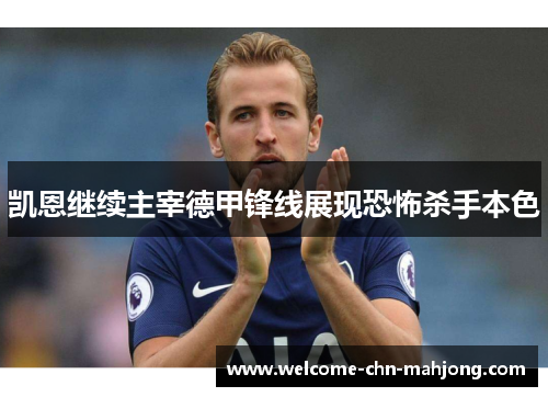 凯恩继续主宰德甲锋线展现恐怖杀手本色
