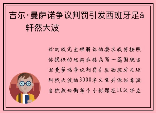 吉尔·曼萨诺争议判罚引发西班牙足坛轩然大波