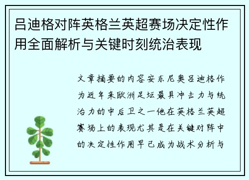 吕迪格对阵英格兰英超赛场决定性作用全面解析与关键时刻统治表现