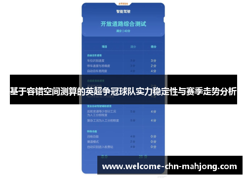 基于容错空间测算的英超争冠球队实力稳定性与赛季走势分析 基于容错空间测算的英超争冠球队实力稳定性与赛季走势分析