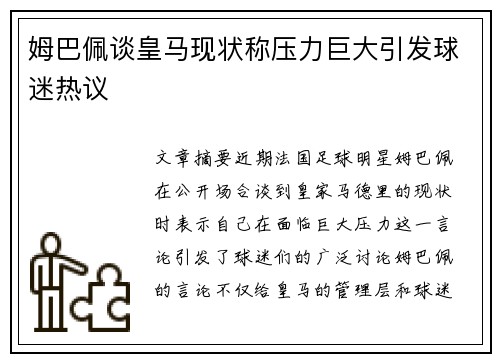 姆巴佩谈皇马现状称压力巨大引发球迷热议 姆巴佩谈皇马现状称压力巨大引发球迷热议
