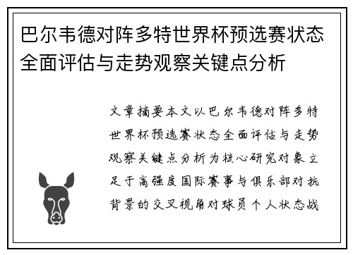 巴尔韦德对阵多特世界杯预选赛状态全面评估与走势观察关键点分析 巴尔韦德对阵多特世界杯预选赛状态全面评估与走势观察关键点分析