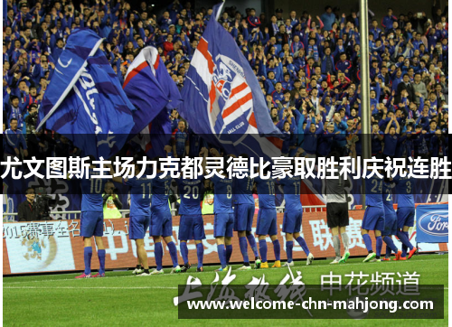 尤文图斯主场力克都灵德比豪取胜利庆祝连胜 尤文图斯主场力克都灵德比豪取胜利庆祝连胜