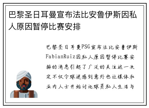 巴黎圣日耳曼宣布法比安鲁伊斯因私人原因暂停比赛安排 巴黎圣日耳曼宣布法比安鲁伊斯因私人原因暂停比赛安排