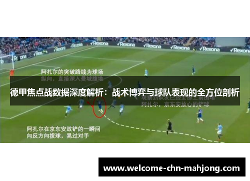 德甲焦点战数据深度解析:战术博弈与球队表现的全方位剖析 德甲焦点战数据深度解析:战术博弈与球队表现的全方位剖析