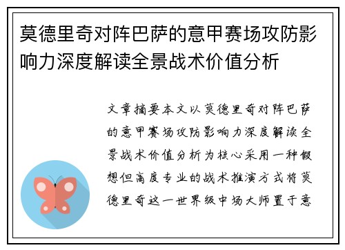 莫德里奇对阵巴萨的意甲赛场攻防影响力深度解读全景战术价值分析