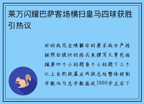 莱万闪耀巴萨客场横扫皇马四球获胜引热议